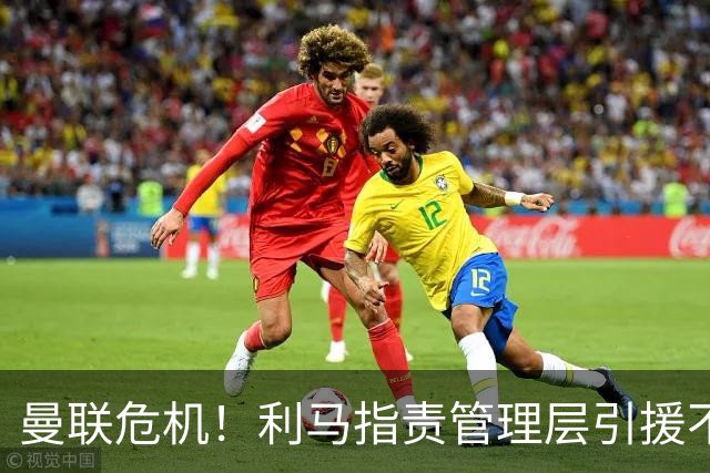 曼联危机！利马指责管理层引援不足，卡里克无辜受责