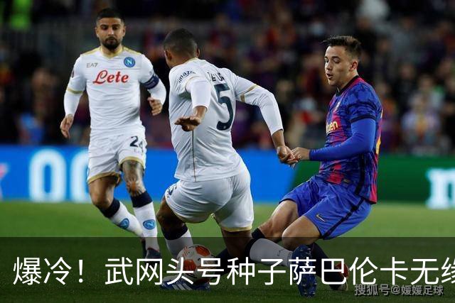 爆冷！武网头号种子萨巴伦卡无缘晋级，李吉妮逆袭成功